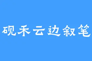 砚禾云边叙笔