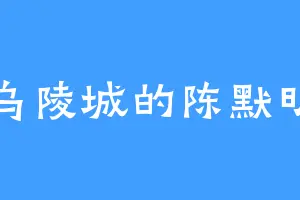 乌陵城的陈默明