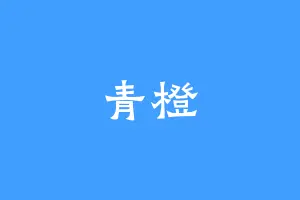 青橙