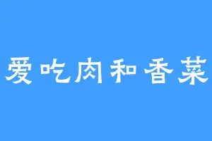 爱吃肉和香菜