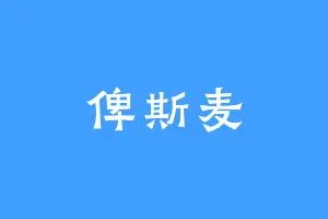 俾斯麦