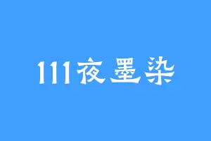 111夜墨染