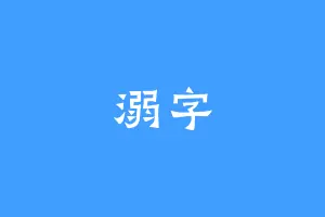 溺字