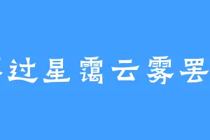 不过星霭云雾罢了