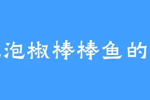 爱吃泡椒棒棒鱼的小涛