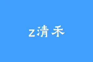 z清禾