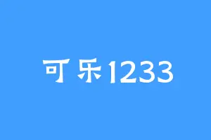 可乐1233