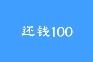 还钱100