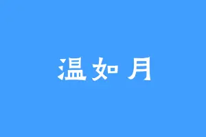 温如月