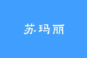苏玛丽