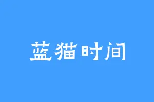 蓝猫时间
