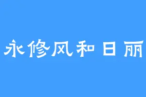 永修风和日丽
