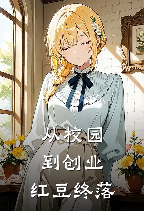 从校园到创业，红豆终落