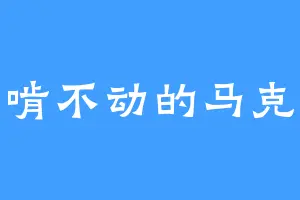 啃不动的马克