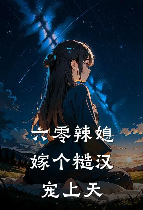 六零辣媳：嫁个糙汉宠上天王大山柳如烟小说完结推荐_热门小说阅读六零辣媳：嫁个糙汉宠上天王大山柳如烟