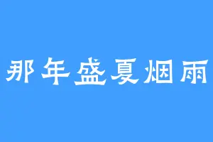 那年盛夏烟雨