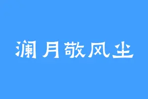 澜月敬风尘