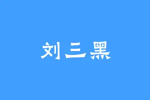 刘三黑