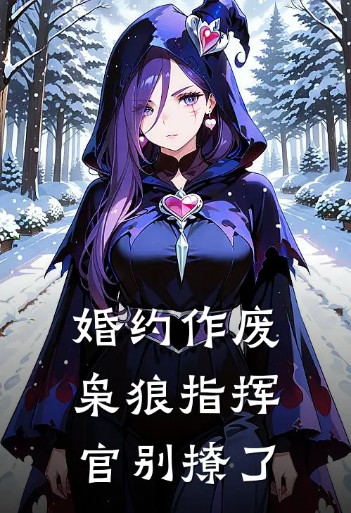 婚约作废：枭狼指挥官别撩了