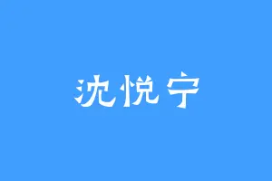 沈悦宁