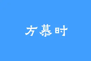 方慕时