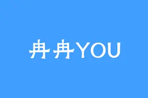 冉冉YOU