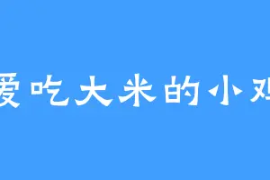 爱吃大米的小鸡