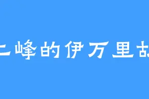 十二峰的伊万里胡桃