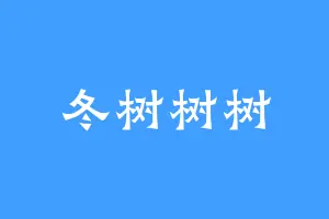 冬树树树