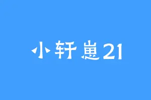 小轩崽21