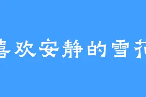 喜欢安静的雪花