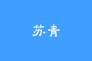 苏青