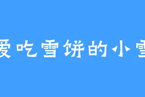 爱吃雪饼的小雪