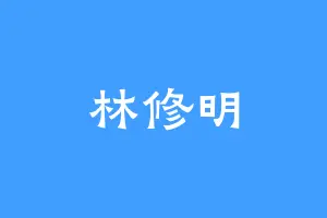 林修明