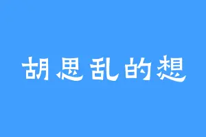 胡思乱的想