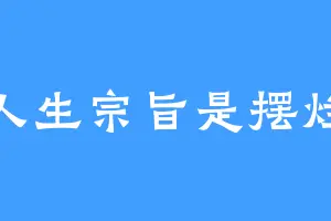 人生宗旨是摆烂