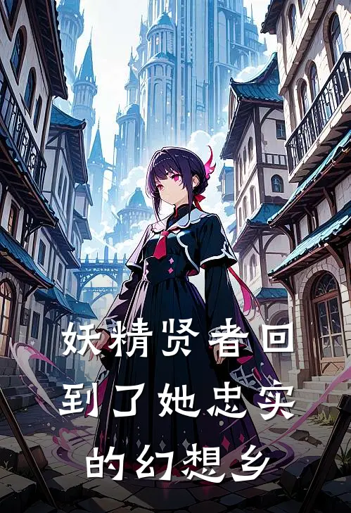 妖精贤者回到了她忠实的幻想乡