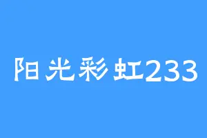 阳光彩虹233