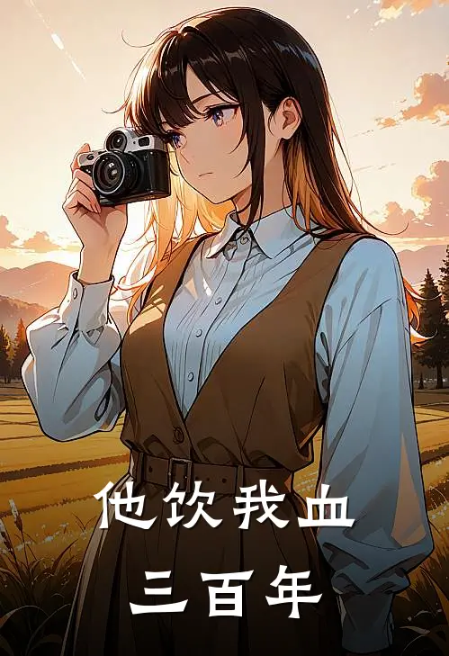 他饮我血三百年