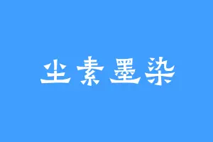 尘素墨染