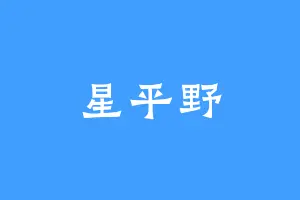 星平野