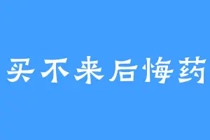 买不来后悔药