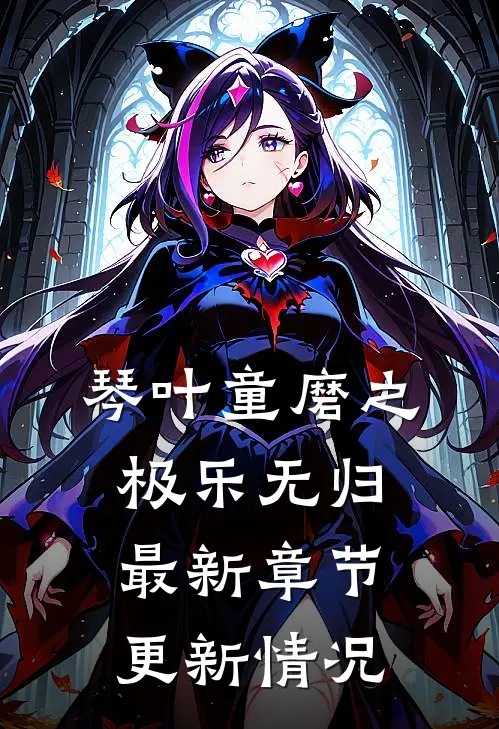 琴叶童磨之极乐无归最新章节更新情况