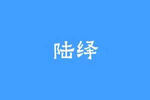 陆绎