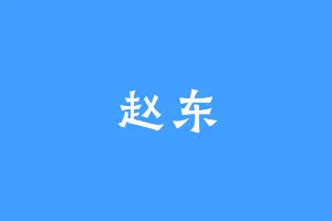 赵东