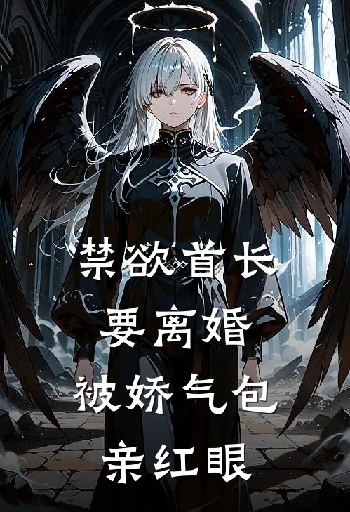 禁欲首长要离婚，被娇气包亲红眼(温软陆钊)最新小说_免费阅读完整版小说禁欲首长要离婚，被娇气包亲红眼(温软陆钊)