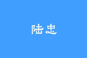 陆忠
