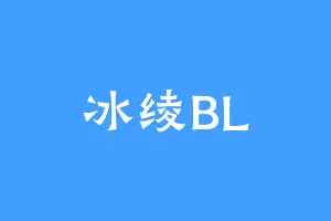 冰绫BL