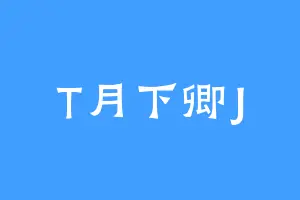 T月下卿J