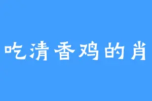 爱吃清香鸡的肖云